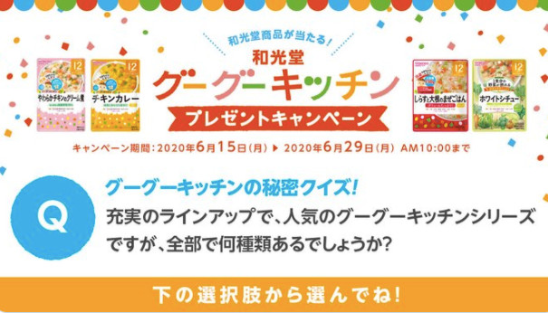 和光堂 7ヵ月 1歳4ヵ月から選べる グーグキッチン 4個セットを0名様にプレゼント