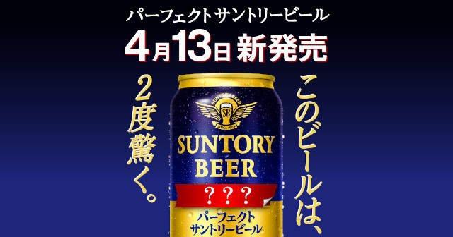 パーフェクトサントリービール 350ml缶 コンビニ無料引換券を10万名様にプレゼント